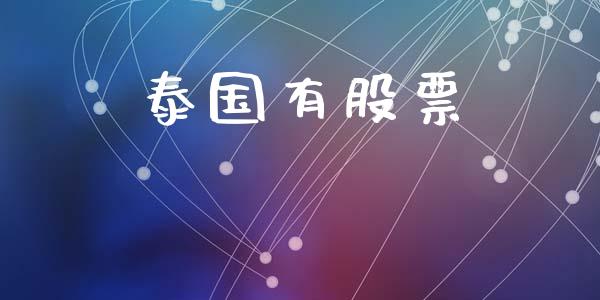 泰国有股票_https://qh.lansai.wang_期货喊单_第1张