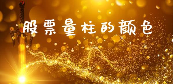 股票量柱的颜色_https://qh.lansai.wang_期货理财_第1张