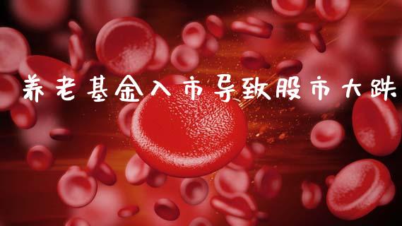 养老基金入市导致股市大跌_https://qh.lansai.wang_期货理财_第1张