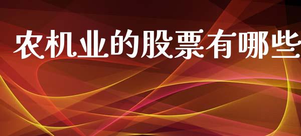 农机业的股票有哪些_https://qh.lansai.wang_期货理财_第1张