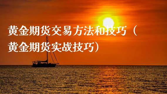 黄金期货交易方法和技巧（黄金期货实战技巧）_https://qh.lansai.wang_期货怎么玩_第1张