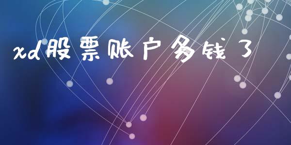 xd股票账户多钱了_https://qh.lansai.wang_新股数据_第1张