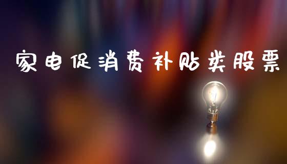 家电促消费补贴类股票_https://qh.lansai.wang_期货怎么玩_第1张