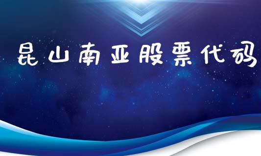 昆山南亚股票代码_https://qh.lansai.wang_期货理财_第1张