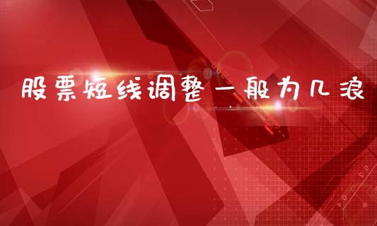 股票短线调整一般为几浪_https://qh.lansai.wang_期货理财_第1张