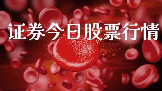 证券今日股票行情_https://qh.lansai.wang_股票新闻_第1张
