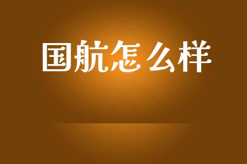 国航怎么样_https://qh.lansai.wang_股票新闻_第1张