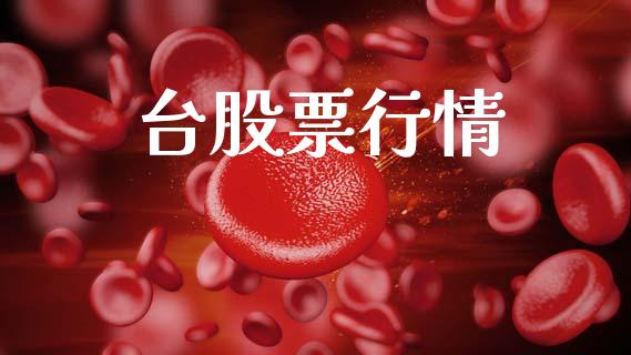 台股票行情_https://qh.lansai.wang_期货喊单_第1张