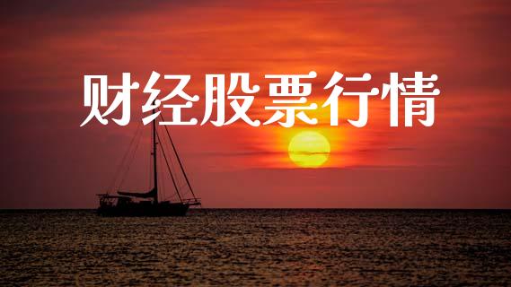 财经股票行情_https://qh.lansai.wang_新股数据_第1张