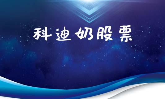 科迪奶股票_https://qh.lansai.wang_新股数据_第1张