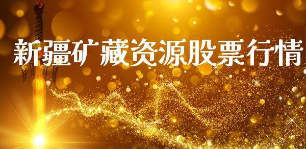 新疆矿藏资源股票行情_https://qh.lansai.wang_期货喊单_第1张
