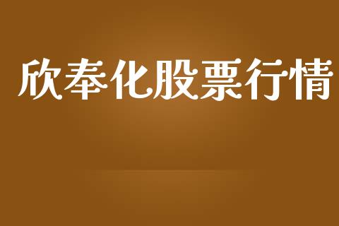 欣奉化股票行情_https://qh.lansai.wang_期货喊单_第1张