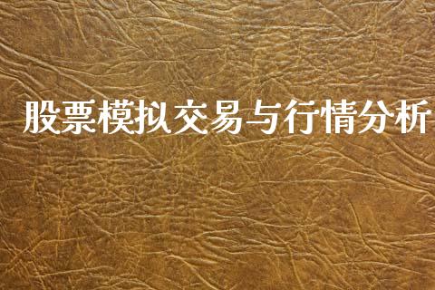 股票模拟交易与行情分析_https://qh.lansai.wang_期货理财_第1张