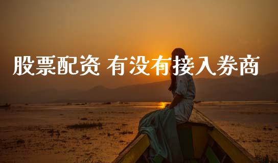 股票配资 有没有接入券商_https://qh.lansai.wang_期货怎么玩_第1张