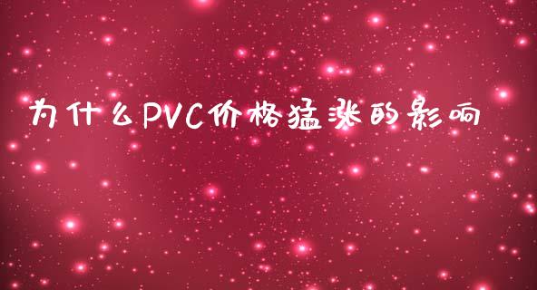 为什么PVC价格猛涨的影响_https://qh.lansai.wang_期货理财_第1张