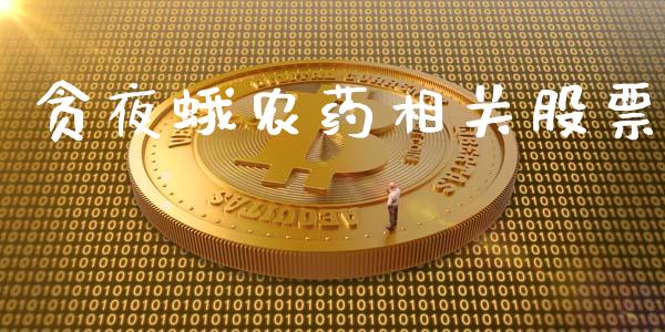 贪夜蛾农药相关股票_https://qh.lansai.wang_新股数据_第1张