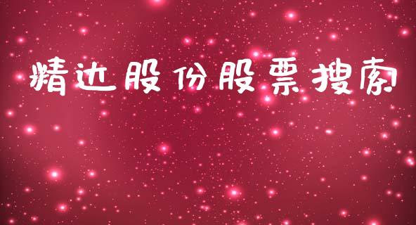 精达股份股票搜索_https://qh.lansai.wang_新股数据_第1张