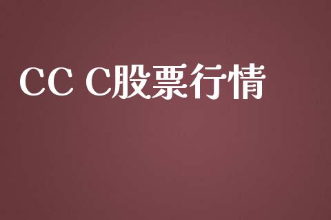 CC C股票行情_https://qh.lansai.wang_期货喊单_第1张