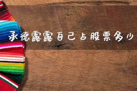 承德露露自己占股票多少_https://qh.lansai.wang_期货怎么玩_第1张