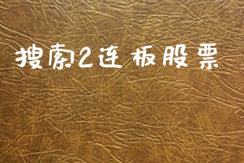 搜索2连板股票_https://qh.lansai.wang_新股数据_第1张