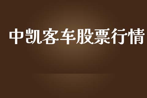 中凯客车股票行情_https://qh.lansai.wang_新股数据_第1张