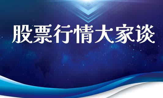 股票行情大家谈_https://qh.lansai.wang_新股数据_第1张