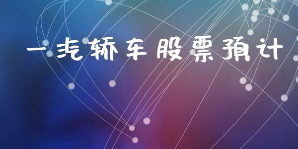 一汽轿车股票预计_https://qh.lansai.wang_期货怎么玩_第1张