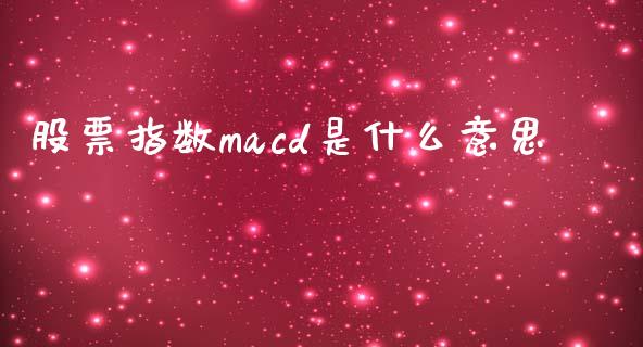 股票指数macd是什么意思_https://qh.lansai.wang_期货怎么玩_第1张
