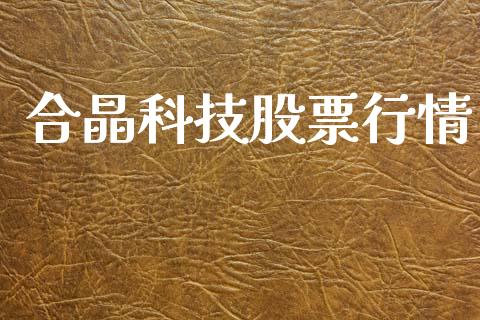 合晶科技股票行情_https://qh.lansai.wang_股票新闻_第1张