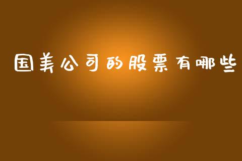 国美公司的股票有哪些_https://qh.lansai.wang_期货理财_第1张