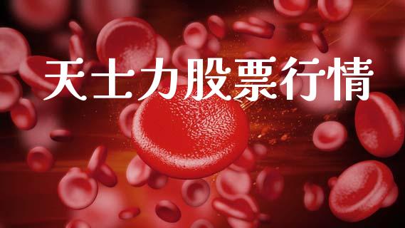 天士力股票行情_https://qh.lansai.wang_新股数据_第1张