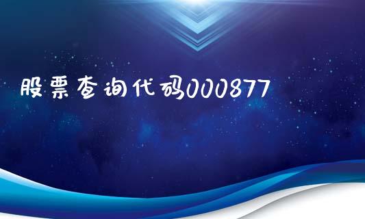 股票查询代码000877_https://qh.lansai.wang_期货怎么玩_第1张