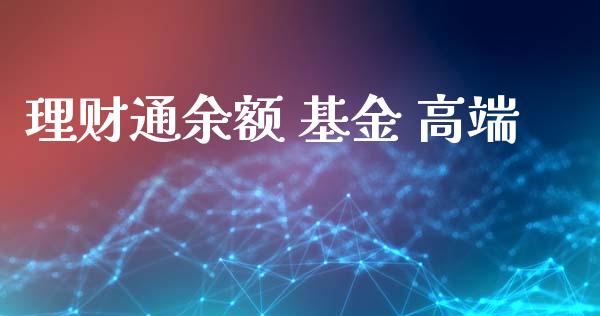 理财通余额 基金 高端_https://qh.lansai.wang_期货理财_第1张