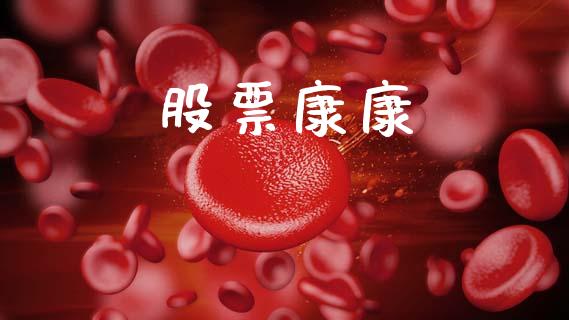 股票康康_https://qh.lansai.wang_新股数据_第1张