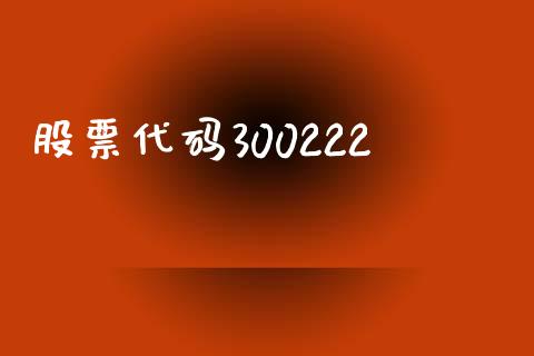 股票代码300222_https://qh.lansai.wang_新股数据_第1张