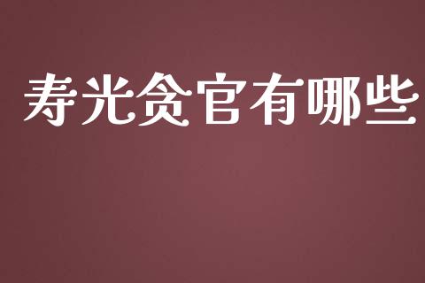 寿光贪官有哪些_https://qh.lansai.wang_期货喊单_第1张