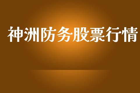 神洲防务股票行情_https://qh.lansai.wang_期货喊单_第1张