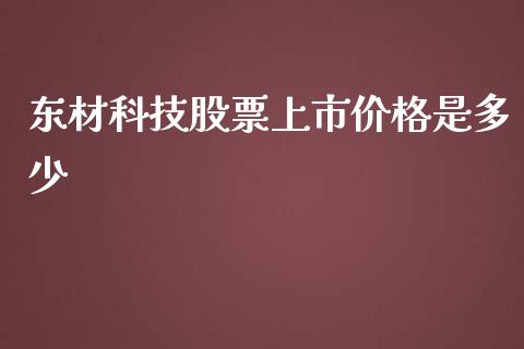 东材科技股票上市价格是多少_https://qh.lansai.wang_期货理财_第1张
