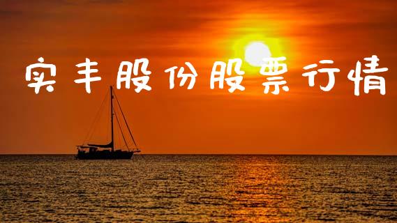 实丰股份股票行情_https://qh.lansai.wang_股票新闻_第1张
