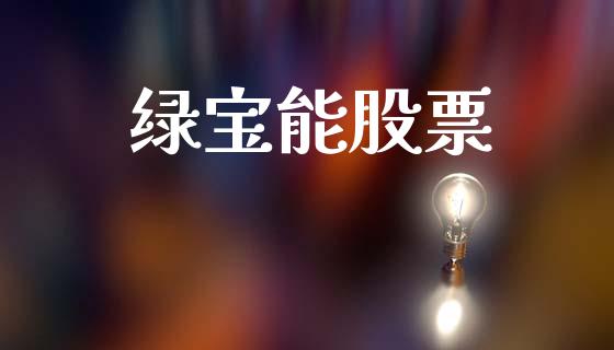 绿宝能股票_https://qh.lansai.wang_期货理财_第1张