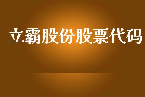 立霸股份股票代码_https://qh.lansai.wang_期货理财_第1张