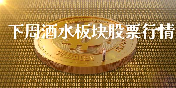 下周酒水板块股票行情_https://qh.lansai.wang_新股数据_第1张