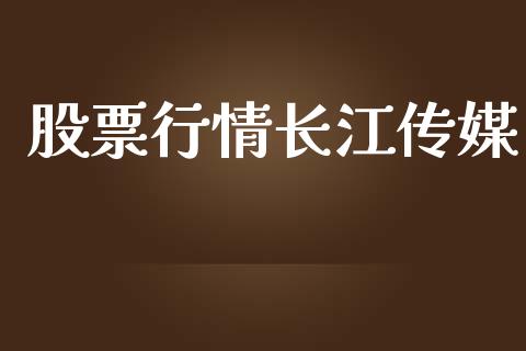 股票行情长江传媒_https://qh.lansai.wang_期货喊单_第1张
