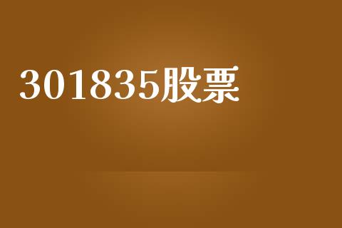 301835股票_https://qh.lansai.wang_新股数据_第1张