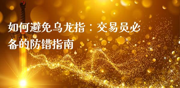 如何避免乌龙指：交易员必备的防错指南_https://qh.lansai.wang_期货喊单_第1张