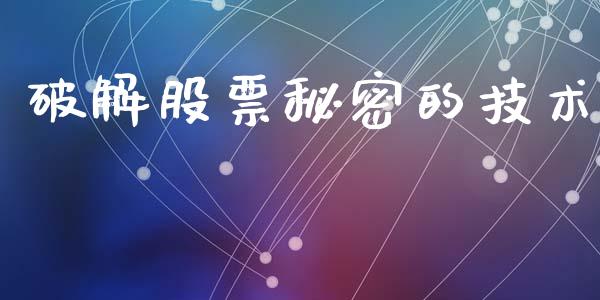 破解股票秘密的技术_https://qh.lansai.wang_新股数据_第1张