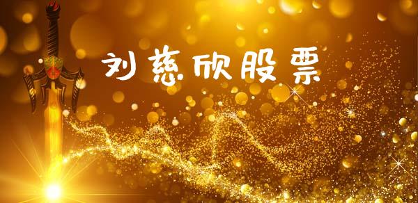 刘慈欣股票_https://qh.lansai.wang_期货怎么玩_第1张