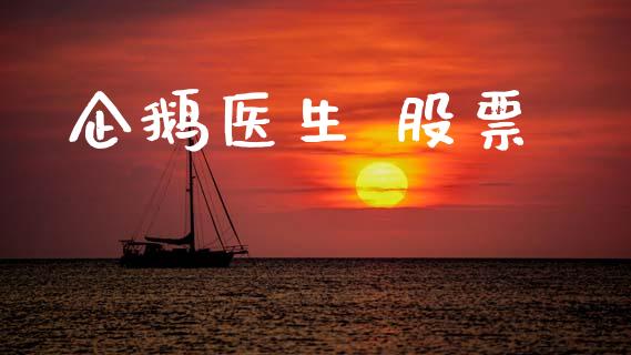 企鹅医生 股票_https://qh.lansai.wang_期货喊单_第1张