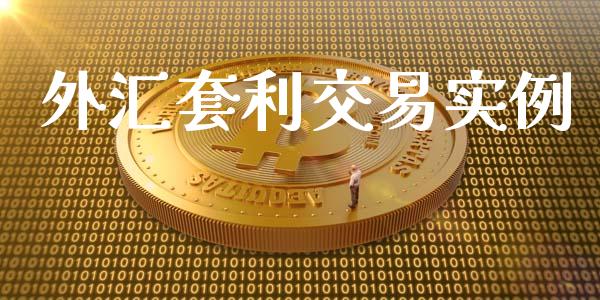 外汇套利交易实例_https://qh.lansai.wang_期货理财_第1张