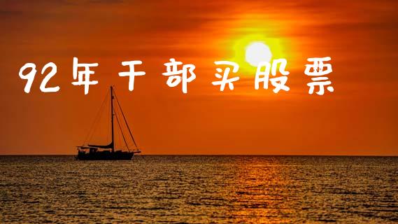 92年干部买股票_https://qh.lansai.wang_新股数据_第1张